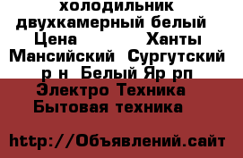 холодильник двухкамерный белый › Цена ­ 3 000 - Ханты-Мансийский, Сургутский р-н, Белый Яр рп Электро-Техника » Бытовая техника   